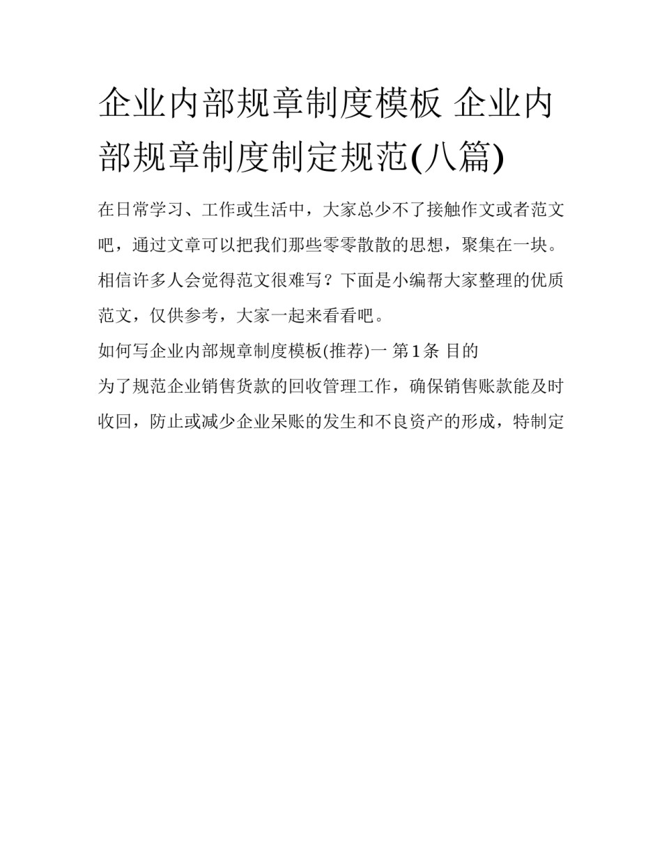 企业内部规章制度模板 企业内部规章制度制定规范(八篇)_第1页
