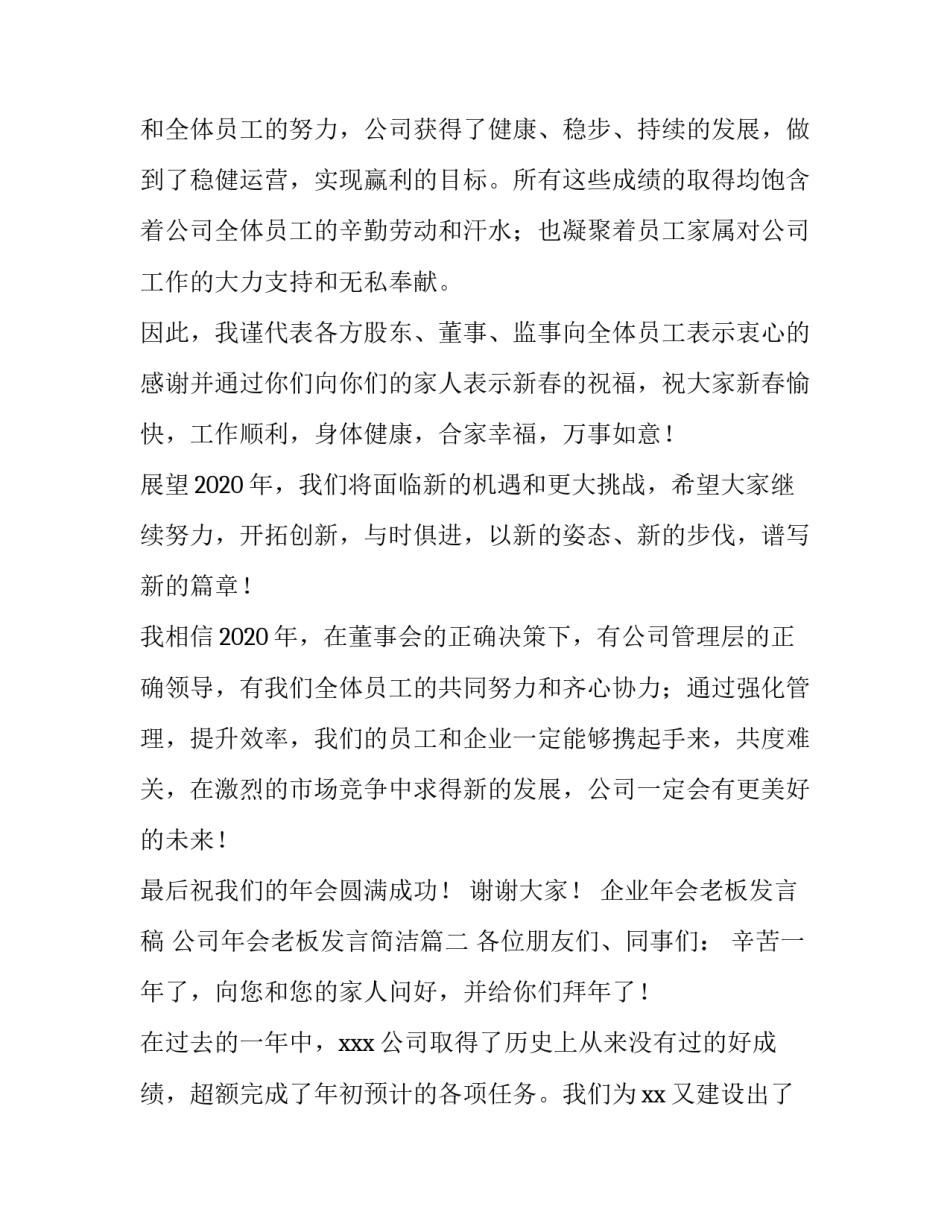 企业年会老板发言稿 公司年会老板发言简洁(3篇)_第2页