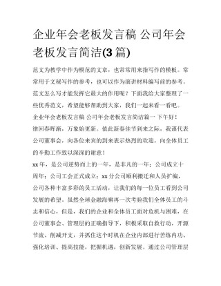 企业年会老板发言稿 公司年会老板发言简洁(3篇)