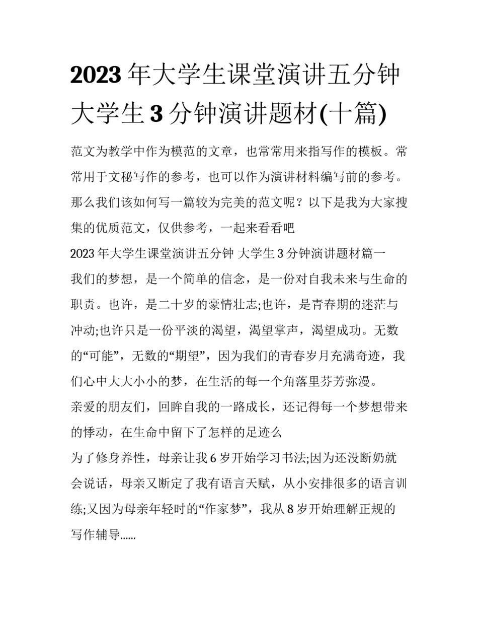 2023年大学生课堂演讲五分钟 大学生3分钟演讲题材(十篇)_第1页