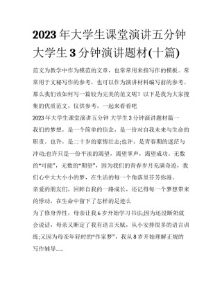 2023年大学生课堂演讲五分钟 大学生3分钟演讲题材(十篇)