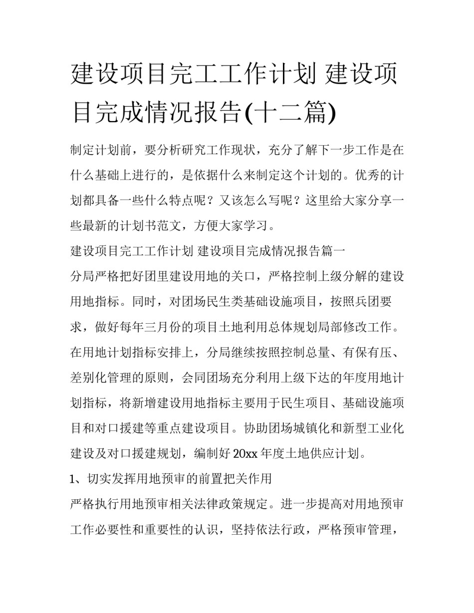 建设项目完工工作计划 建设项目完成情况报告(十二篇)_第1页
