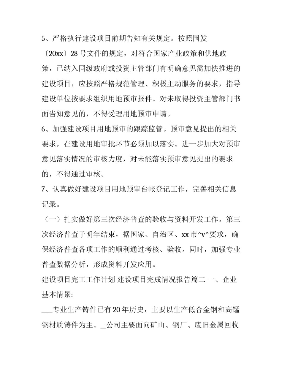 建设项目完工工作计划 建设项目完成情况报告(十二篇)_第3页