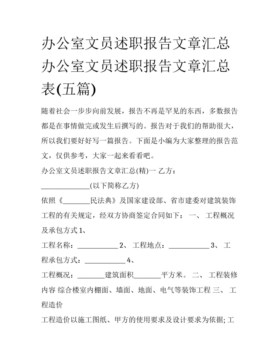 办公室文员述职报告文章汇总 办公室文员述职报告文章汇总表(五篇)_第1页