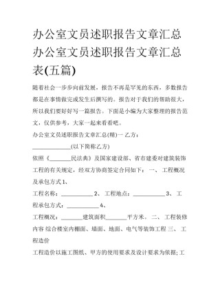 办公室文员述职报告文章汇总 办公室文员述职报告文章汇总表(五篇)