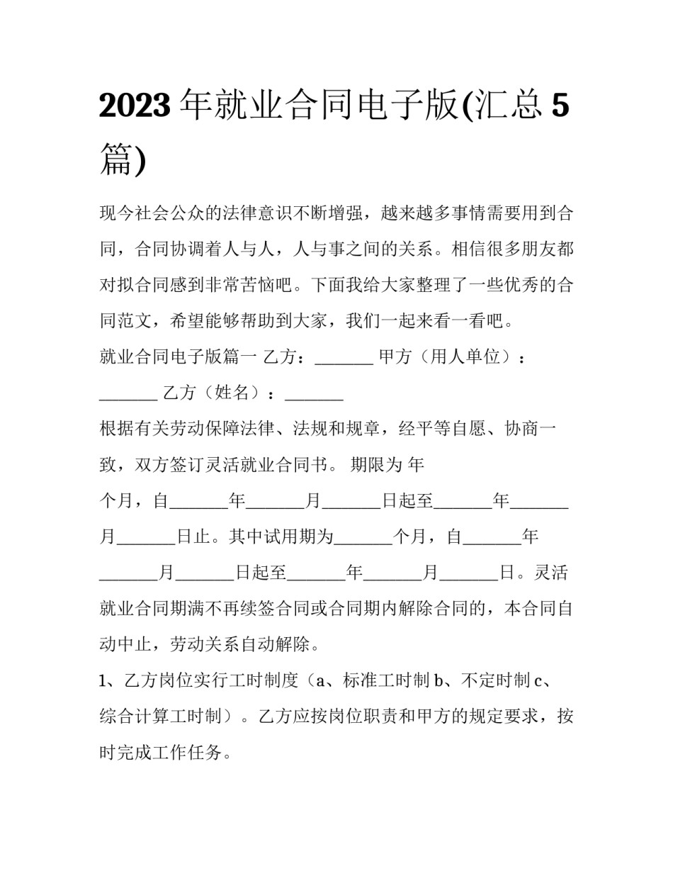 2023年就业合同电子版(汇总5篇)_第1页