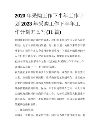 2023年采购工作下半年工作计划 2023年采购工作下半年工作计划怎么写(11篇)