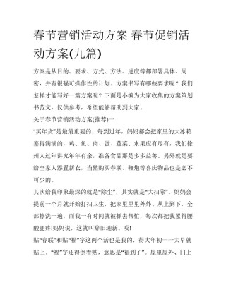 春节营销活动方案 春节促销活动方案(九篇)
