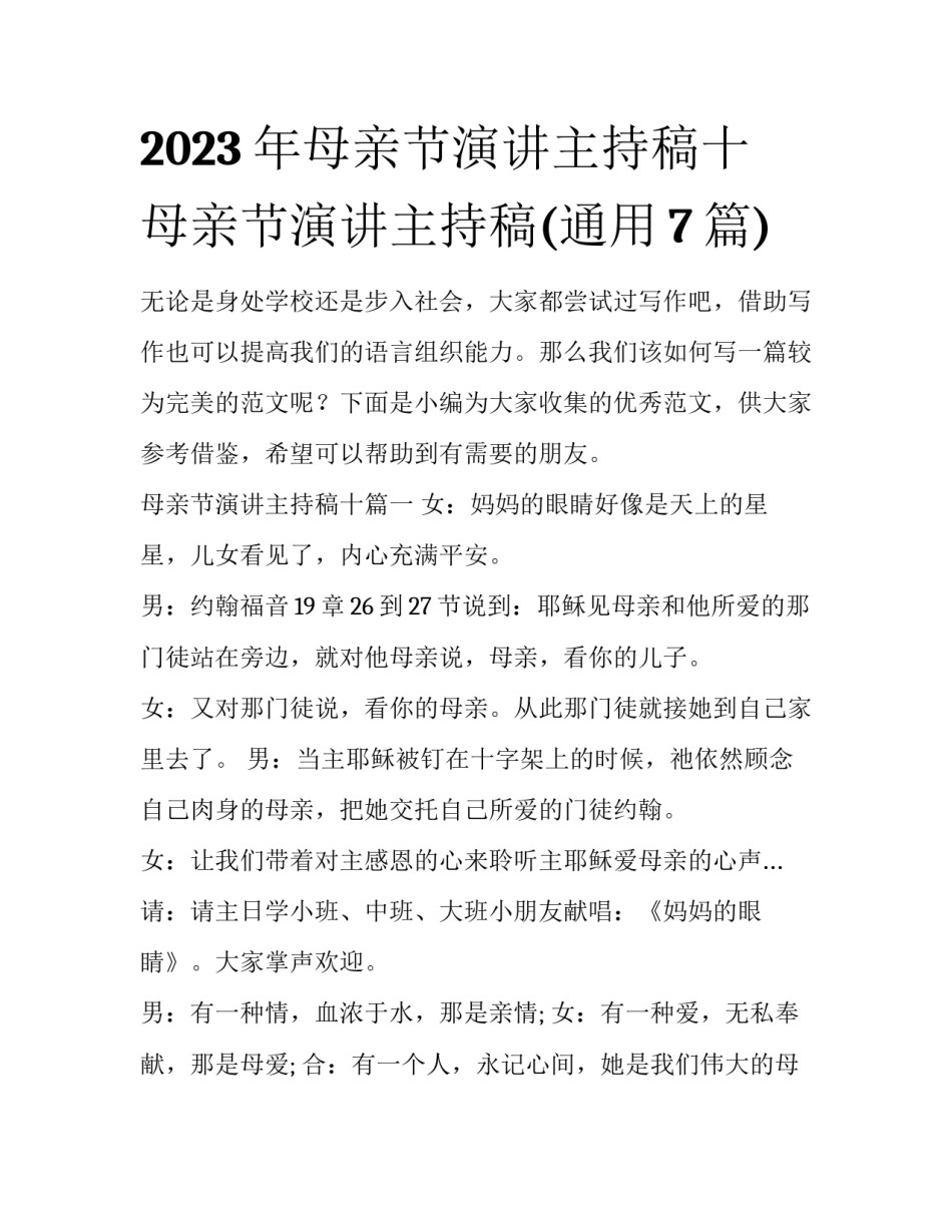2023年母亲节演讲主持稿十 母亲节演讲主持稿(通用7篇)_第1页