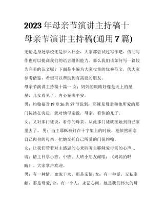 2023年母亲节演讲主持稿十 母亲节演讲主持稿(通用7篇)