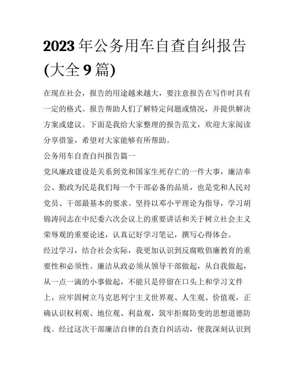 2023年公务用车自查自纠报告(大全9篇)_第1页