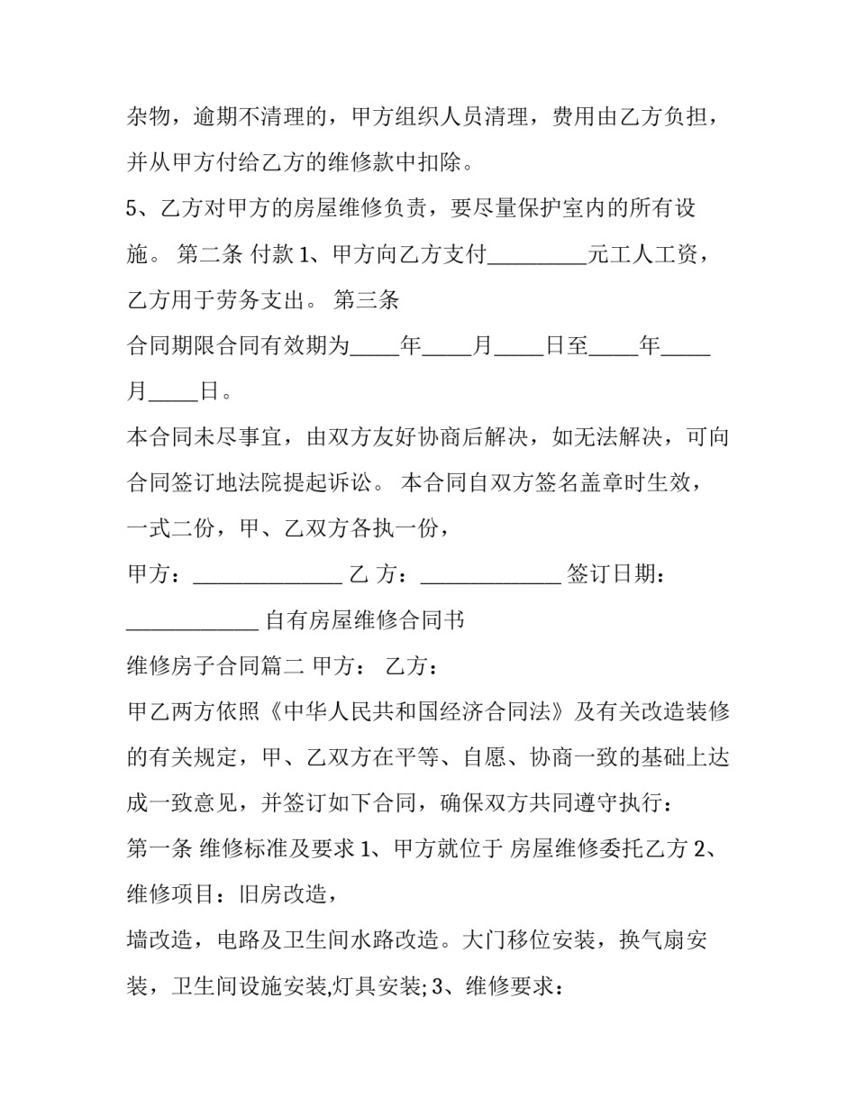 2023年自有房屋维修合同书 维修房子合同(二十一篇)_第2页