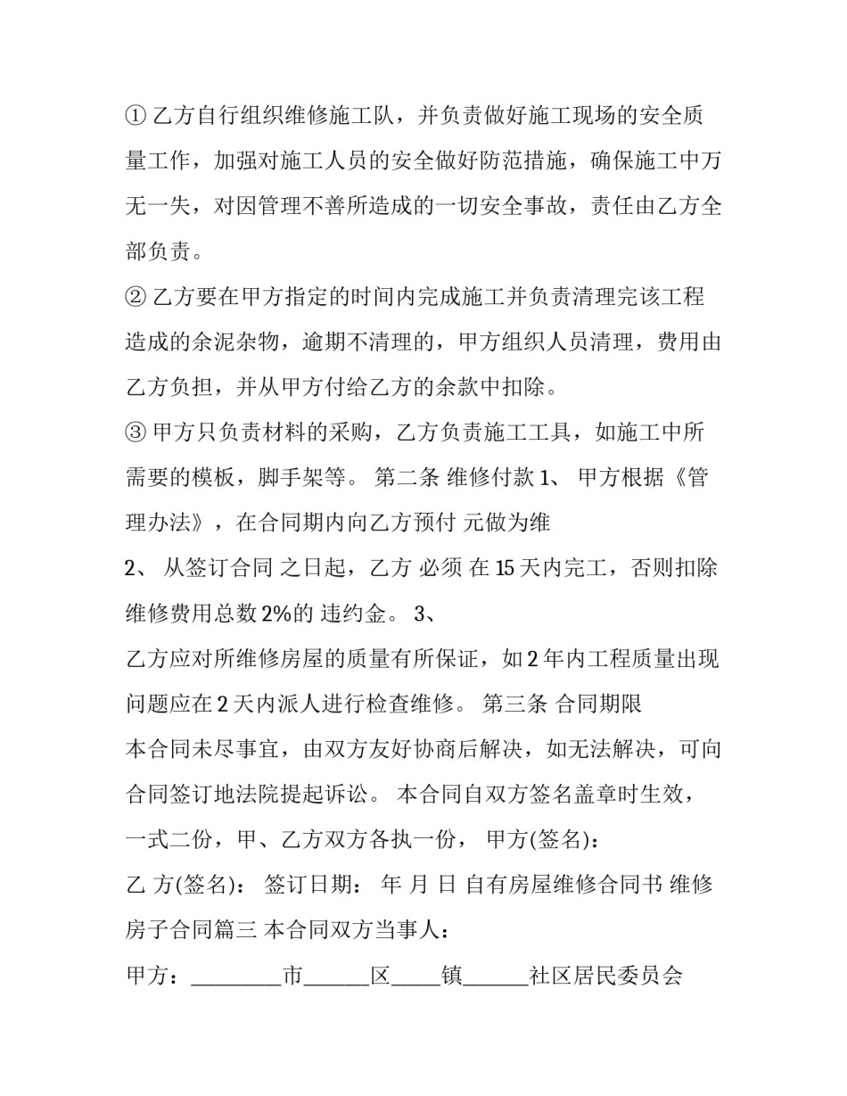 2023年自有房屋维修合同书 维修房子合同(二十一篇)_第3页