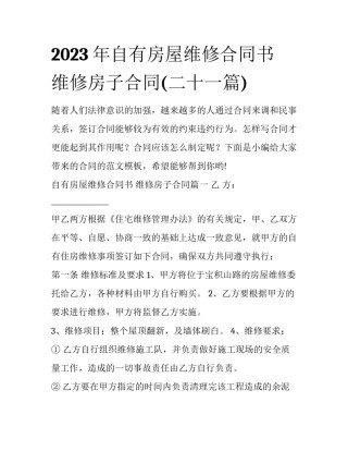 2023年自有房屋维修合同书 维修房子合同(二十一篇)