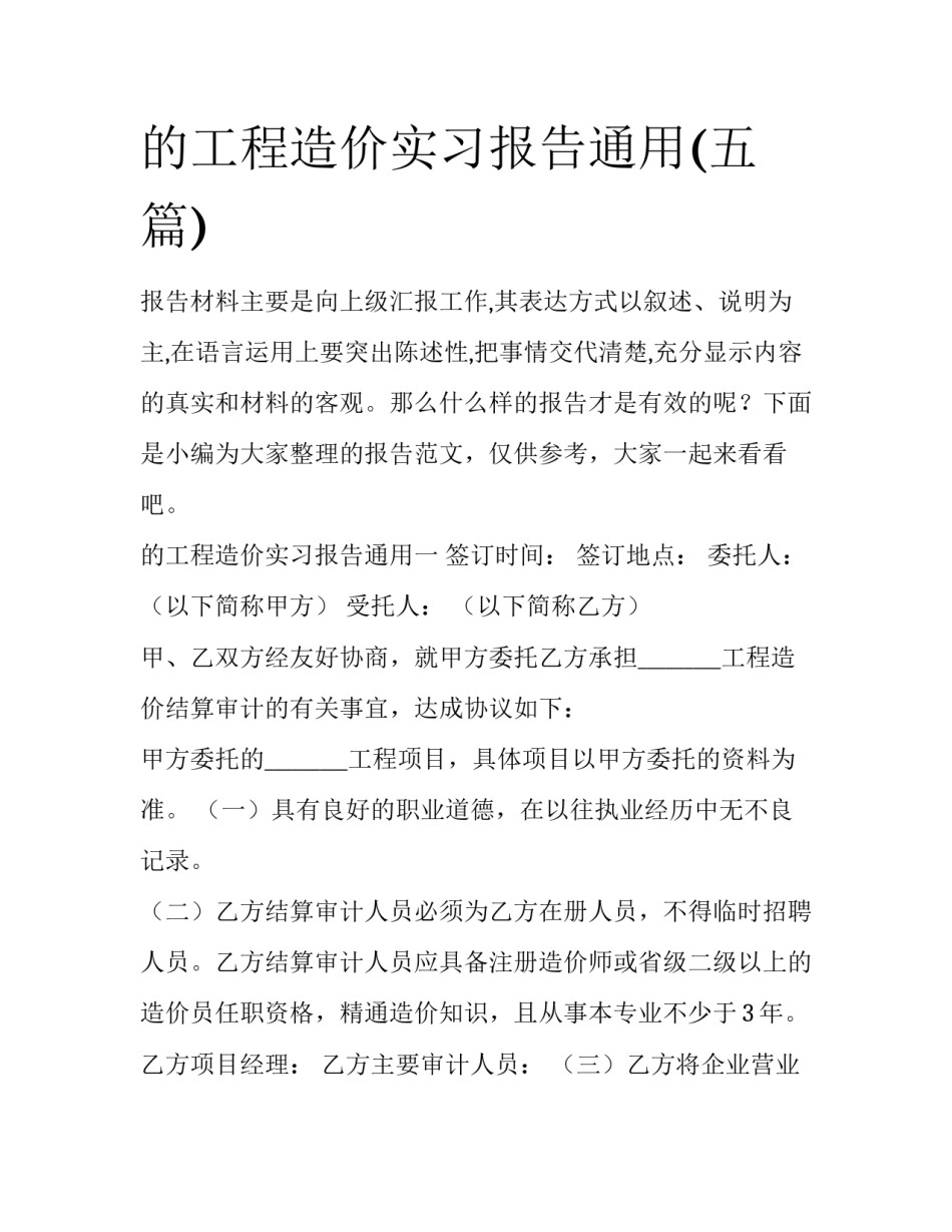 的工程造价实习报告通用(五篇)_第1页