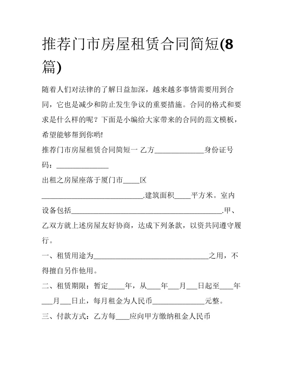 推荐门市房屋租赁合同简短(8篇)_第1页