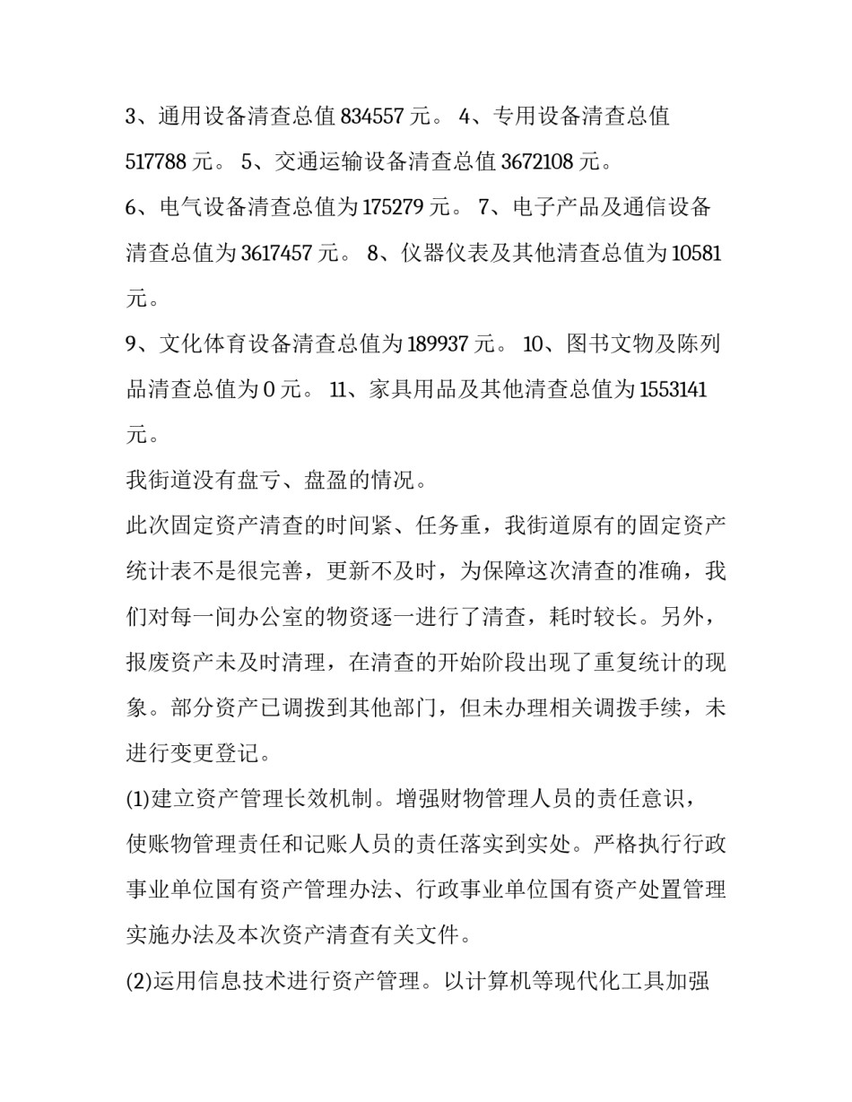资产清查个人工作报告 资产清查工作情况报告(五篇)_第2页