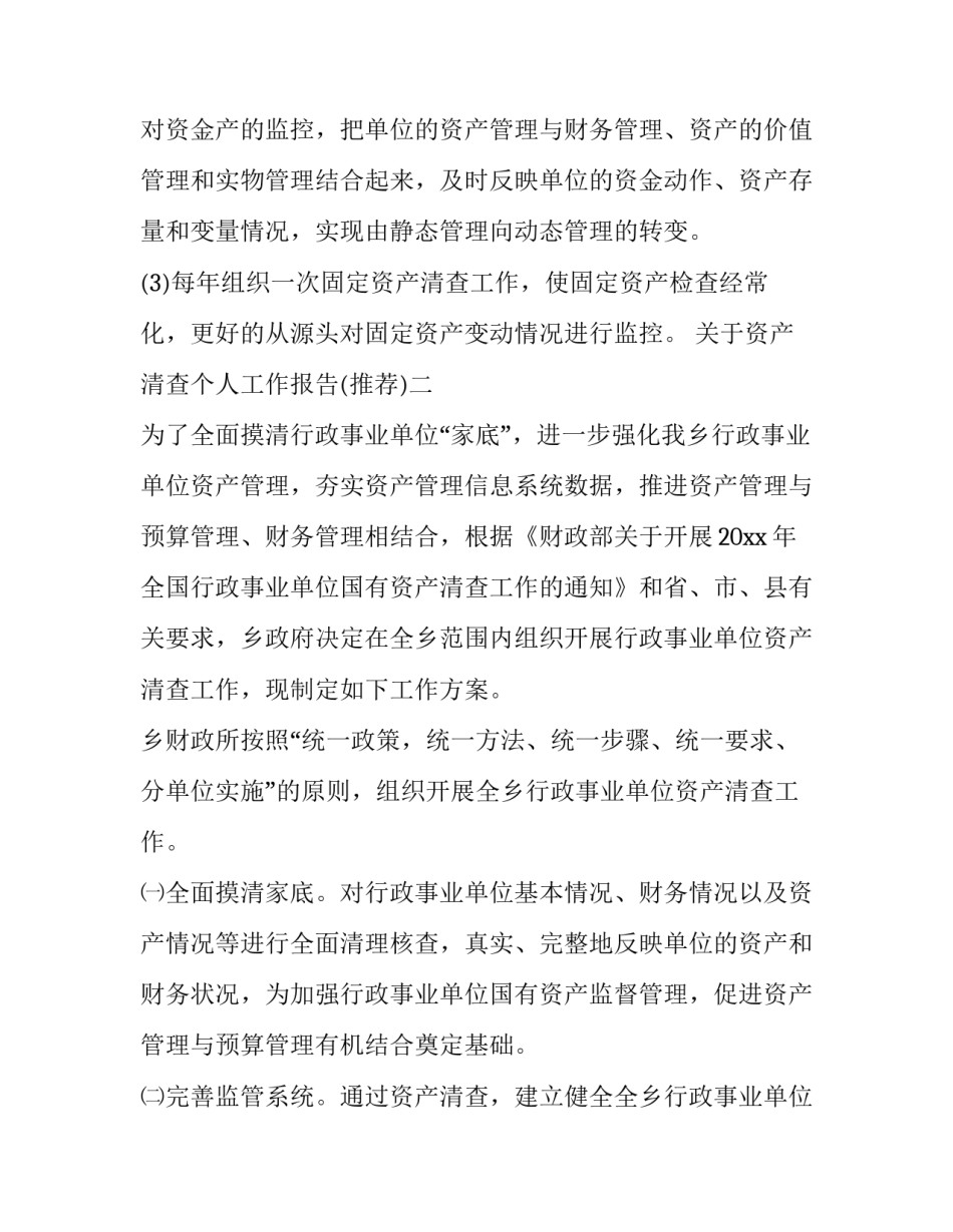 资产清查个人工作报告 资产清查工作情况报告(五篇)_第3页