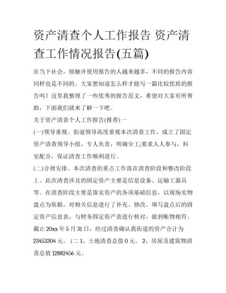 资产清查个人工作报告 资产清查工作情况报告(五篇)