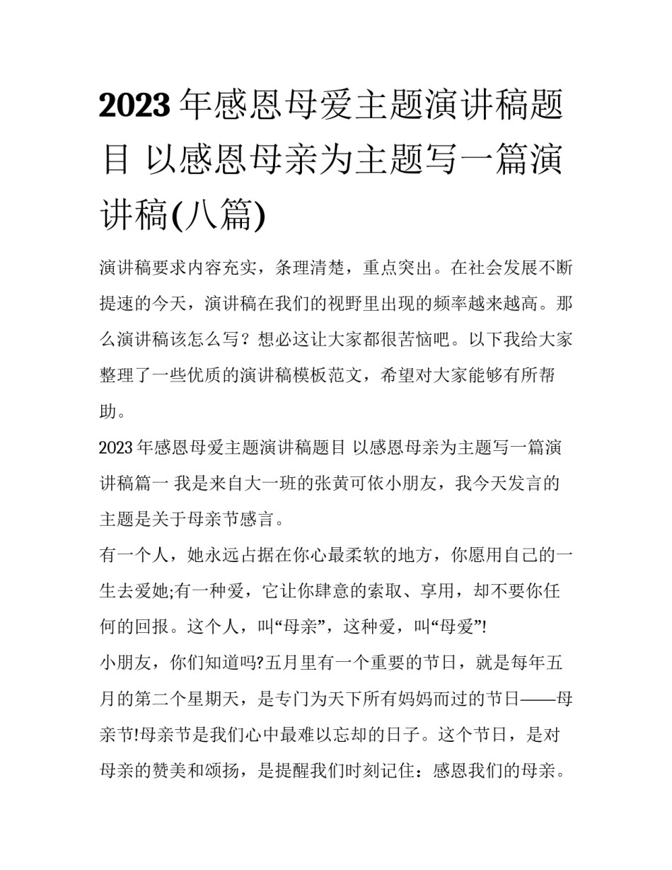 2023年感恩母爱主题演讲稿题目 以感恩母亲为主题写一篇演讲稿(八篇)_第1页