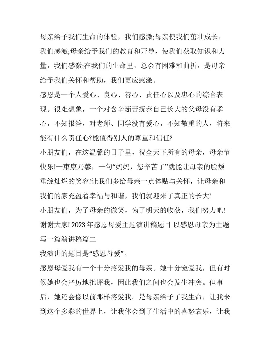 2023年感恩母爱主题演讲稿题目 以感恩母亲为主题写一篇演讲稿(八篇)_第2页
