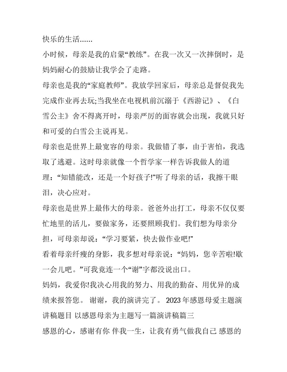 2023年感恩母爱主题演讲稿题目 以感恩母亲为主题写一篇演讲稿(八篇)_第3页