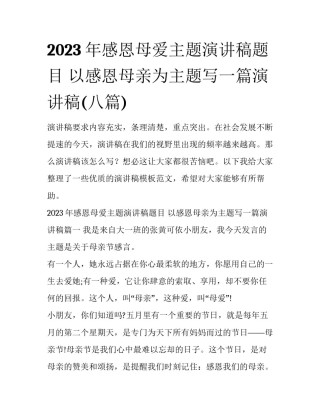 2023年感恩母爱主题演讲稿题目 以感恩母亲为主题写一篇演讲稿(八篇)
