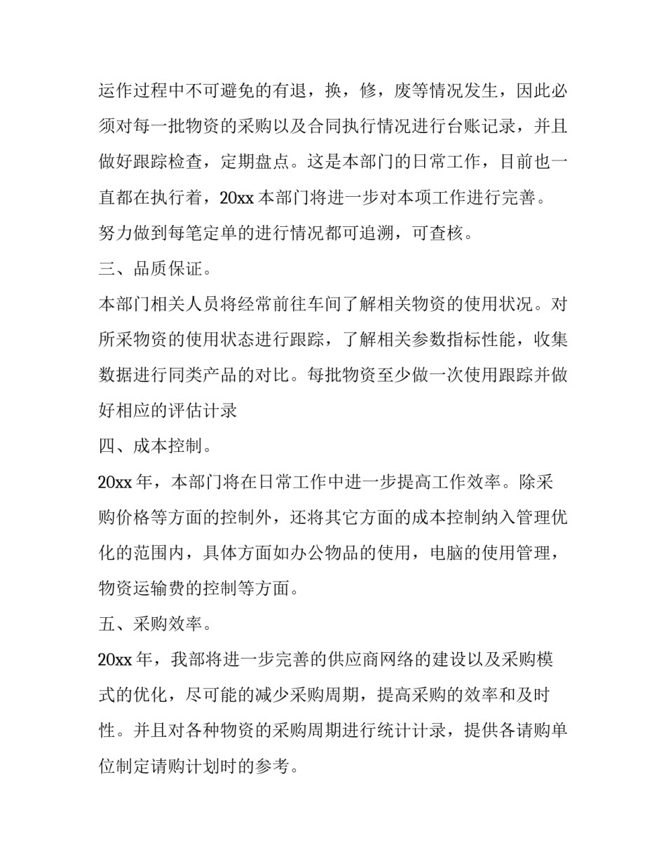 2023年采购下半年工作计划及目标 采购的来年计划(11篇)_第2页