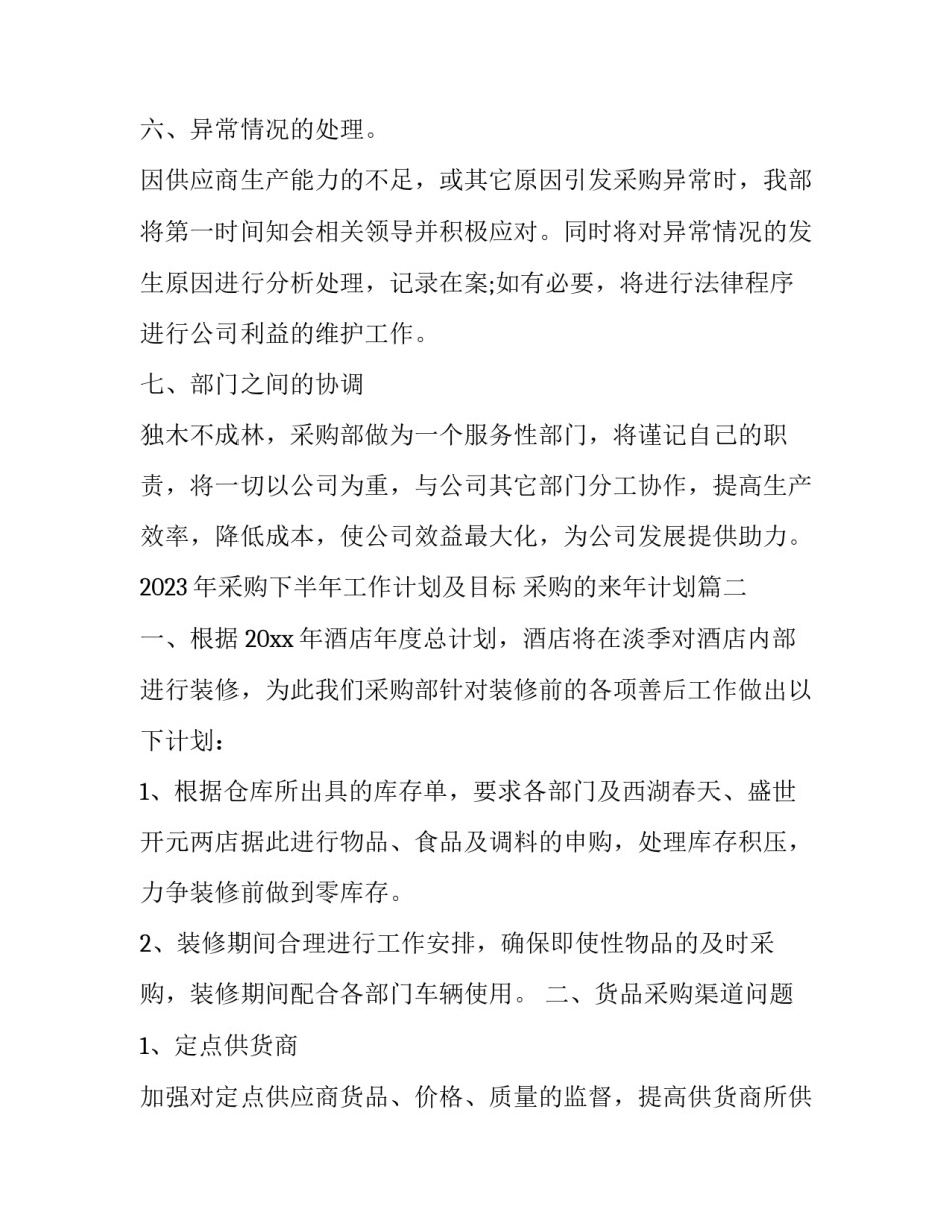 2023年采购下半年工作计划及目标 采购的来年计划(11篇)_第3页