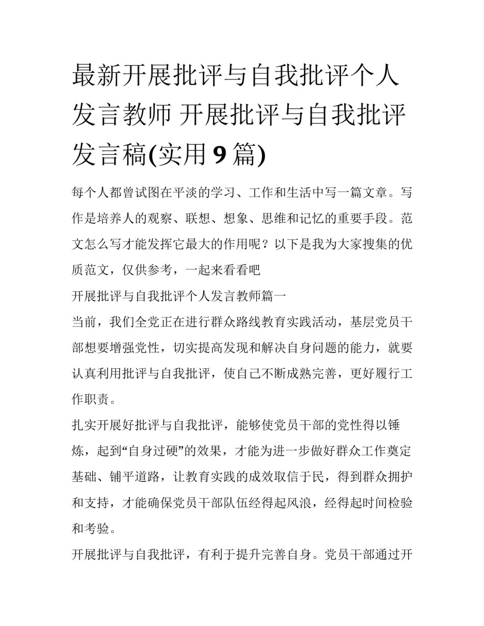 最新开展批评与自我批评个人发言教师 开展批评与自我批评发言稿(实用9篇)_第1页