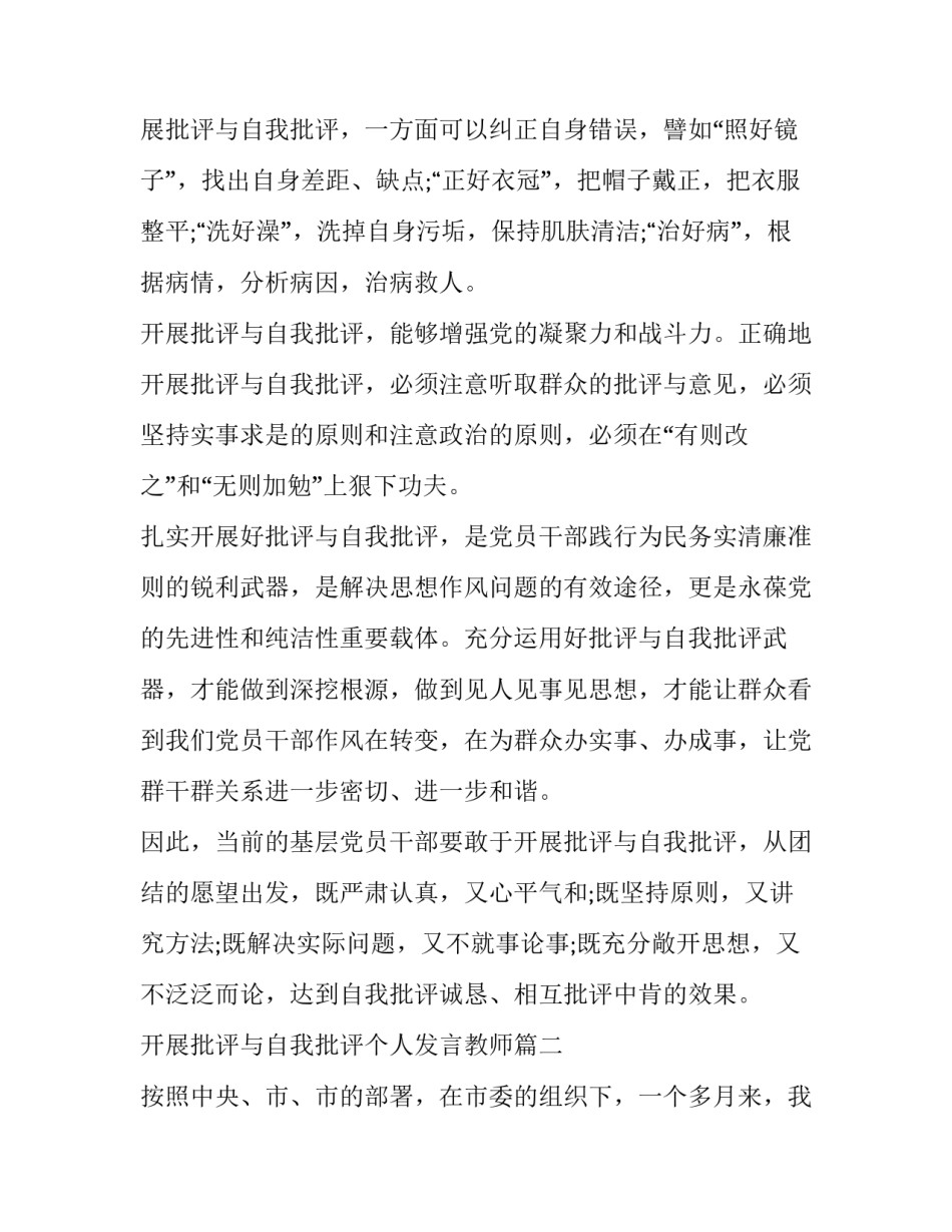 最新开展批评与自我批评个人发言教师 开展批评与自我批评发言稿(实用9篇)_第2页