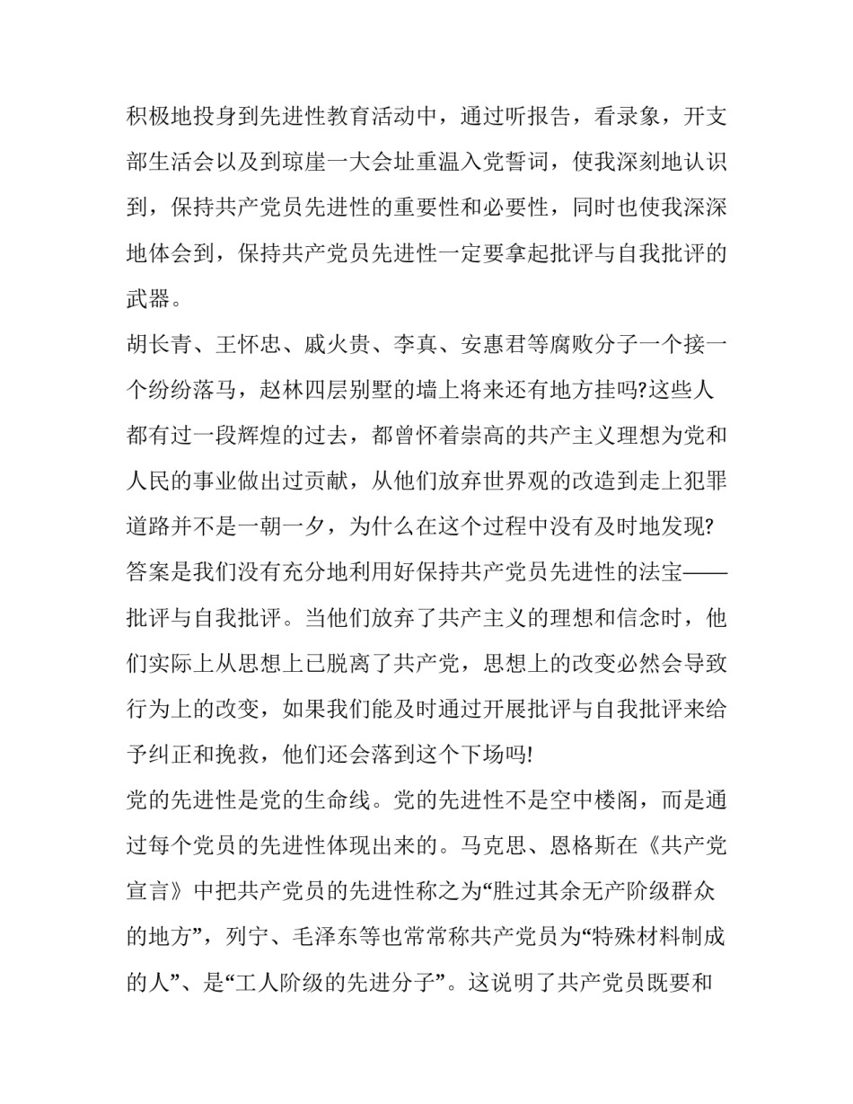 最新开展批评与自我批评个人发言教师 开展批评与自我批评发言稿(实用9篇)_第3页