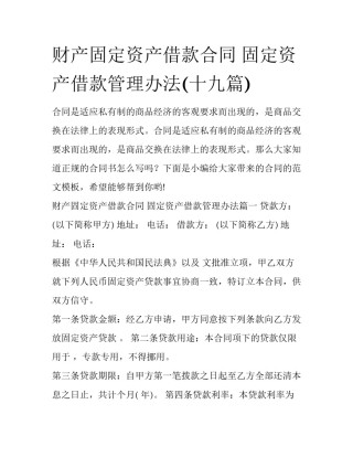 财产固定资产借款合同 固定资产借款管理办法(十九篇)