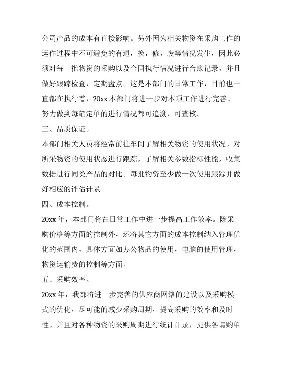 2023年采购下半年工作计划怎么写 2023年采购下半年工作计划怎么写呀(11篇)_第2页