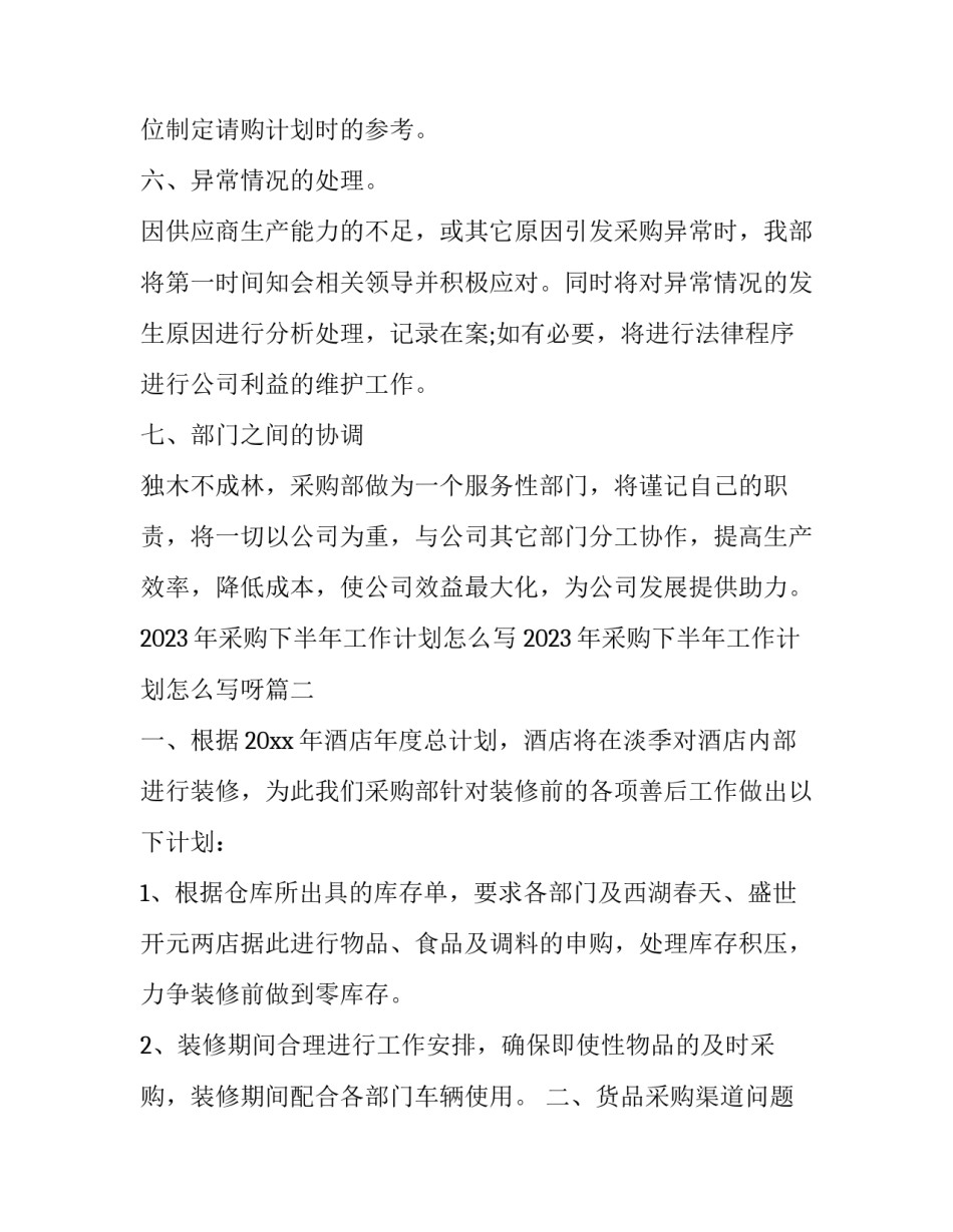 2023年采购下半年工作计划怎么写 2023年采购下半年工作计划怎么写呀(11篇)_第3页