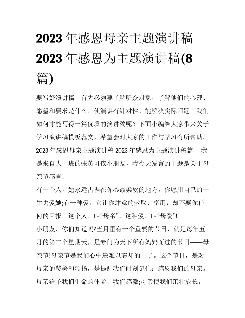 2023年感恩母亲主题演讲稿 2023年感恩为主题演讲稿(8篇)_第1页