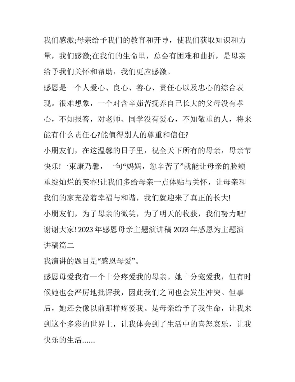 2023年感恩母亲主题演讲稿 2023年感恩为主题演讲稿(8篇)_第2页