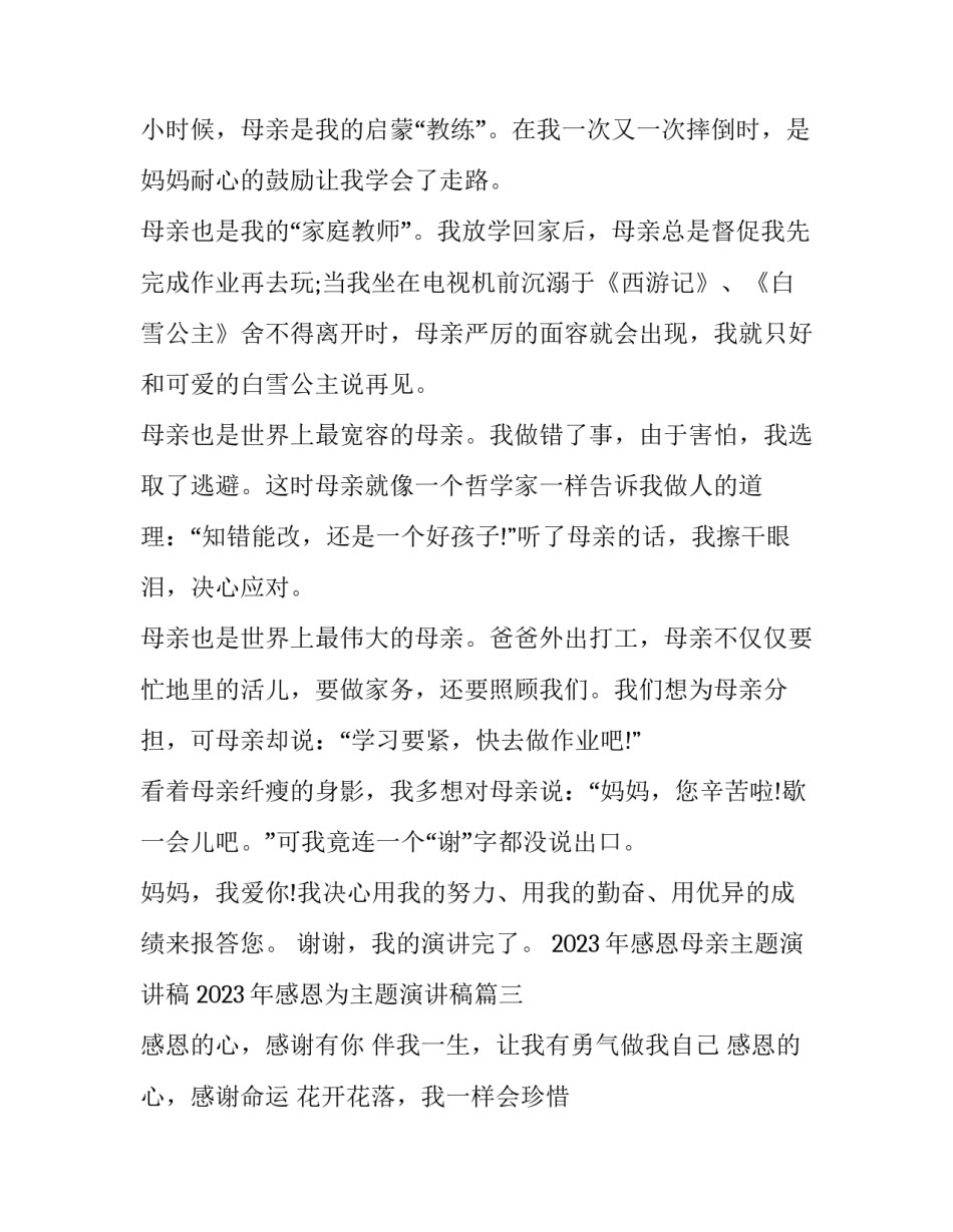2023年感恩母亲主题演讲稿 2023年感恩为主题演讲稿(8篇)_第3页