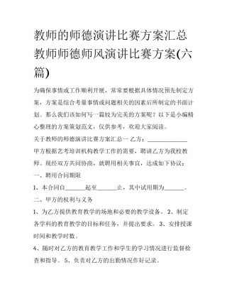 教师的师德演讲比赛方案汇总 教师师德师风演讲比赛方案(六篇)