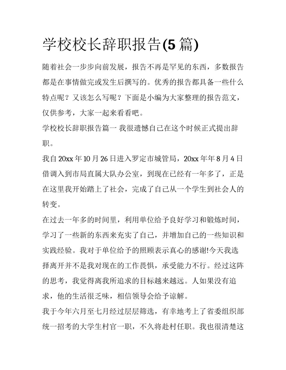 学校校长辞职报告(5篇)_第1页