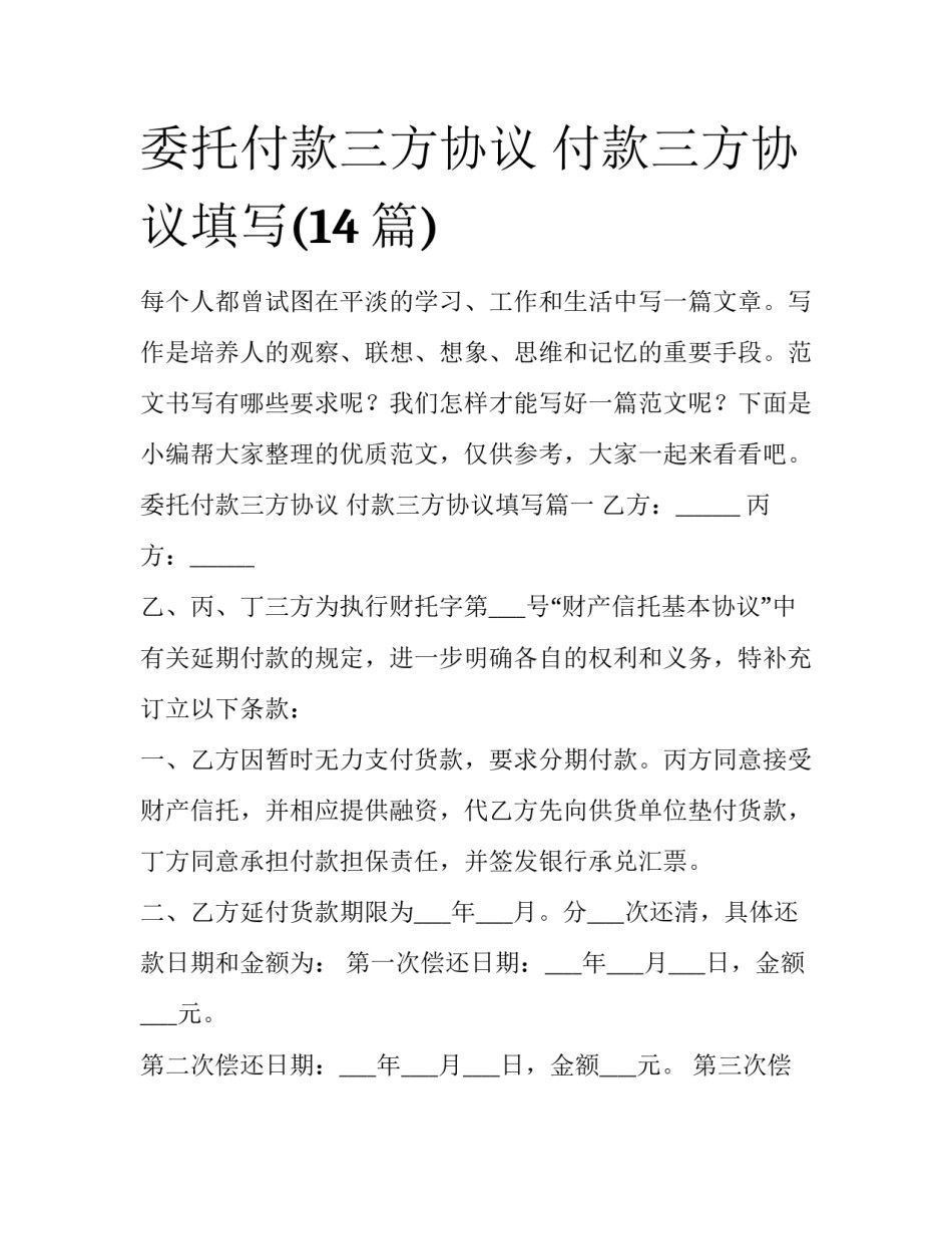 委托付款三方协议 付款三方协议填写(14篇)_第1页
