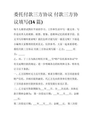 委托付款三方协议 付款三方协议填写(14篇)