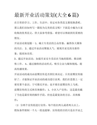 最新开业活动策划(大全6篇)