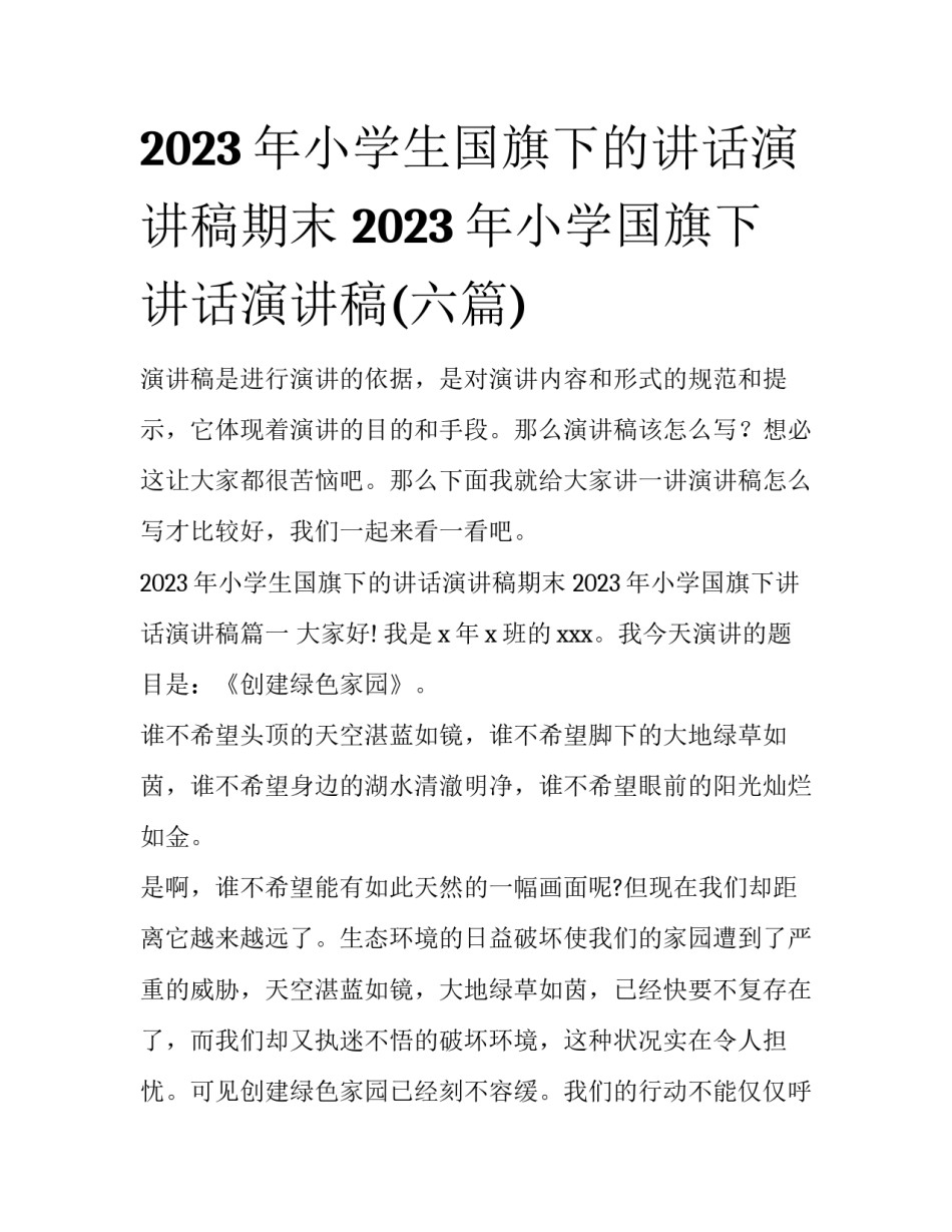 2023年小学生国旗下的讲话演讲稿期末 2023年小学国旗下讲话演讲稿(六篇)_第1页