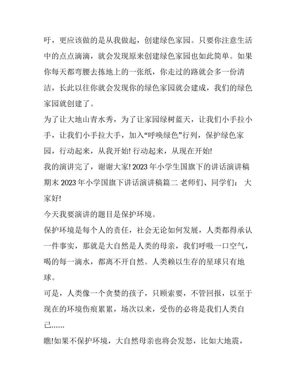 2023年小学生国旗下的讲话演讲稿期末 2023年小学国旗下讲话演讲稿(六篇)_第2页