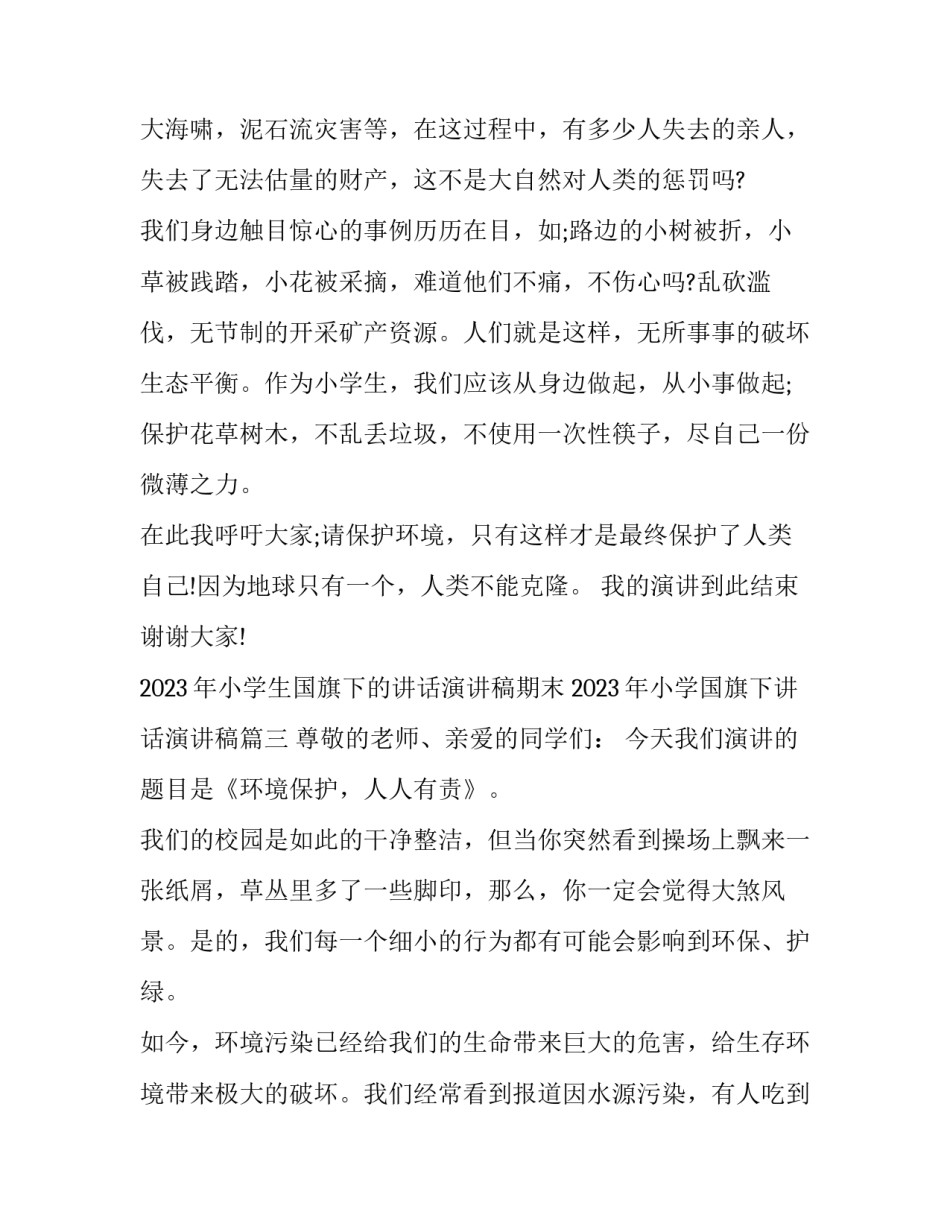 2023年小学生国旗下的讲话演讲稿期末 2023年小学国旗下讲话演讲稿(六篇)_第3页