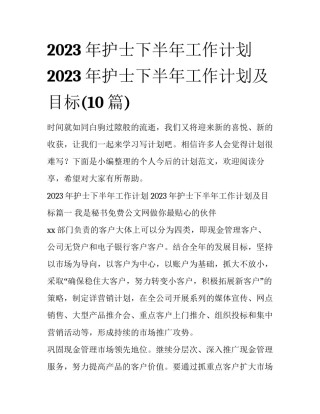 2023年护士下半年工作计划 2023年护士下半年工作计划及目标(10篇)