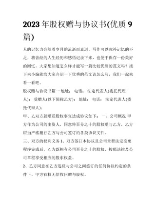 2023年股权赠与协议书(优质9篇)