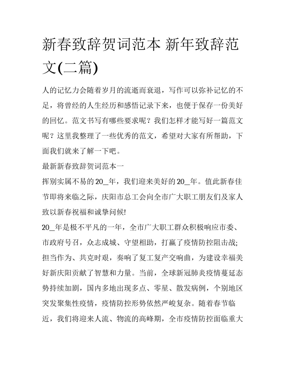 新春致辞贺词范本 新年致辞范文(二篇)_第1页