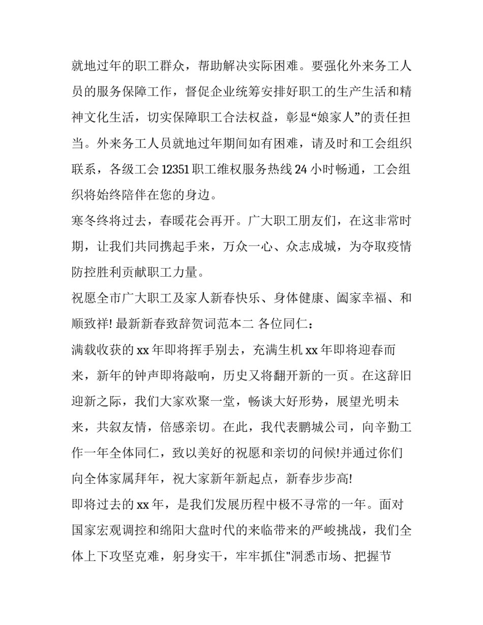 新春致辞贺词范本 新年致辞范文(二篇)_第3页